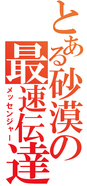 とある砂漠の最速伝達（メッセンジャー）