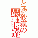 とある砂漠の最速伝達（メッセンジャー）