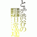 とある渋谷の非日常達（デュラララ）