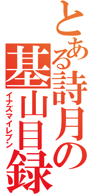 とある詩月の基山目録（イナズマイレブン）