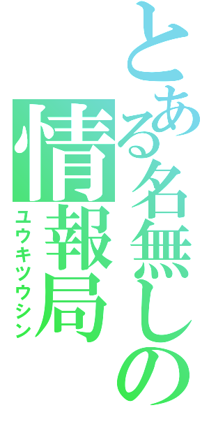 とある名無しの情報局（ユウキツウシン）