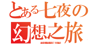 とある七夜の幻想之旅（    創意模型展與７月雜記）