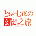 とある七夜の幻想之旅（    創意模型展與７月雜記）