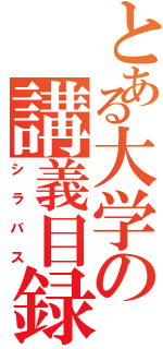 とある大学の講義目録Ⅱ（シラバス）