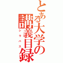 とある大学の講義目録Ⅱ（シラバス）