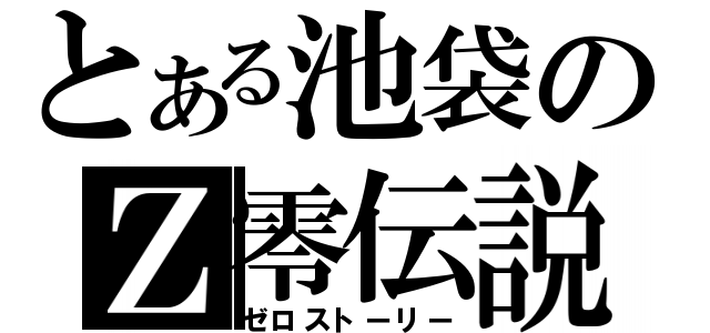 とある池袋のＺ零伝説（ゼロストーリー）