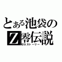 とある池袋のＺ零伝説（ゼロストーリー）