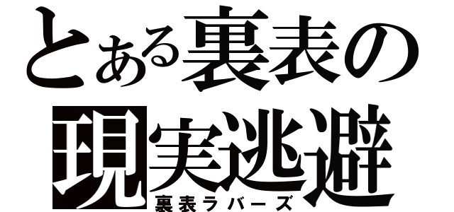 とある裏表の現実逃避（裏表ラバーズ）