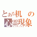 とある机の心霊現象（インデックス）