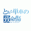 とある単車の致命傷（キーシリンダー）