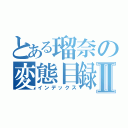 とある瑠奈の変態目録Ⅱ（インデックス）