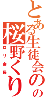 とある生徒会のの桜野くりむ（ロリ会長）