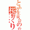 とある生徒会のの桜野くりむ（ロリ会長）