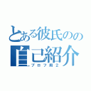 とある彼氏のの自己紹介（プロフ用２）