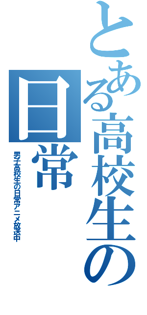 とある高校生の日常（男子高校生の日常アニメ放送中）