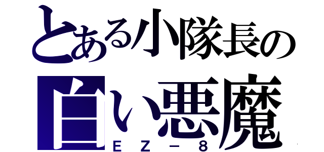 とある小隊長の白い悪魔（ＥＺ－８）