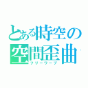 とある時空の空間歪曲（フリーワープ）