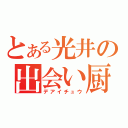 とある光井の出会い厨（デアイチュウ）