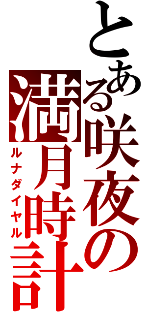 とある咲夜の満月時計（ルナダイヤル）