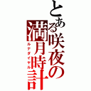 とある咲夜の満月時計（ルナダイヤル）