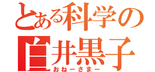 とある科学の白井黒子（おねーさまー）