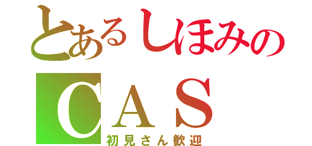 とあるしほみのＣＡＳ（初見さん歓迎）