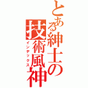 とある紳士の技術風神Ⅱ（インデックス）