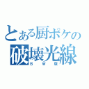 とある厨ポケの破壊光線（ＢＷ版）