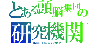 とある頭脳集団，壁でバウンドする砲弾を利用して敵戦車を撃破する、見下ろし型の戦車シューティングゲーム。。 自戦車を操作し、敵を全滅させるとレベルクリアです。 発射した弾は壁に当たるとバウンド、弾同士がぶつかると打ち消し。 敵も自分も一発で即死となり、自分は自分の弾で死にますが、敵は敵弾では死なないようです。 倒した敵から出るコインを集め、ＵＰＧＲＡＤＥＳメニューで各種アップグレードが可能の研究機関　バウンド砲弾の戦車シューティング（Ｔｈｉｎｋ Ｔａｎｋｓ　シンクタンク）