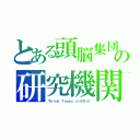 とある頭脳集団，壁でバウンドする砲弾を利用して敵戦車を撃破する、見下ろし型の戦車シューティングゲーム。。 自戦車を操作し、敵を全滅させるとレベルクリアです。 発射した弾は壁に当たるとバウンド、弾同士がぶつかると打ち消し。 敵も自分も一発で即死となり、自分は自分の弾で死にますが、敵は敵弾では死なないようです。 倒した敵から出るコインを集め、ＵＰＧＲＡＤＥＳメニューで各種アップグレードが可能の研究機関　バウンド砲弾の戦車シューティング（Ｔｈｉｎｋ Ｔａｎｋｓ　シンクタンク）