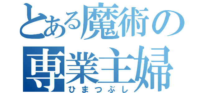 とある魔術の専業主婦（ひまつぶし）