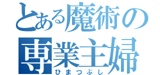 とある魔術の専業主婦（ひまつぶし）