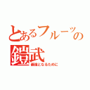 とあるフルーツのの鎧武（最強となるために）