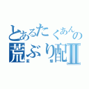 とあるたくあんの荒ぶり配信Ⅱ（変態）