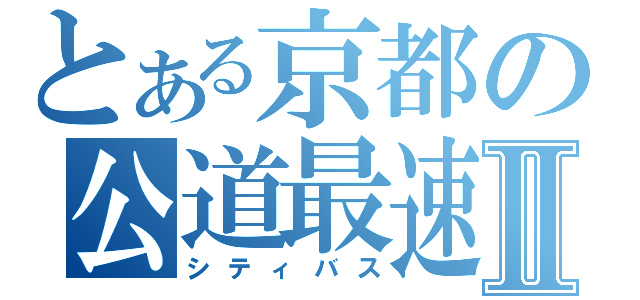 とある京都の公道最速Ⅱ（シティバス）