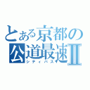 とある京都の公道最速Ⅱ（シティバス）