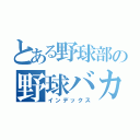 とある野球部の野球バカ（インデックス）