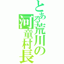 とある荒川の河童村長（）