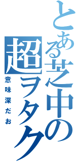 とある芝中の超ヲタク（意味深だお）