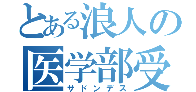 とある浪人の医学部受験（サドンデス）