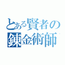 とある賢者の錬金術師（）