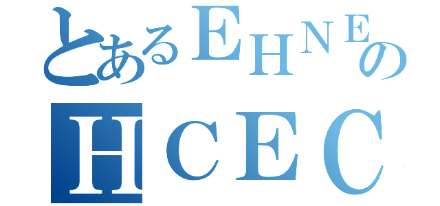 とあるＥＨＮＥのＨＣＥＣＴＮＥＴ（）