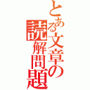 とある文章の読解問題（）