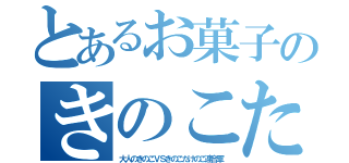 とあるお菓子のきのこたけのこ戦争（大人のきのこＶＳきのこたけのこ連合軍）