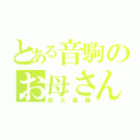 とある音駒のお母さん（夜久衞輔）