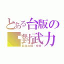 とある台版の絕對武力（屁孩台戰巄宗來）