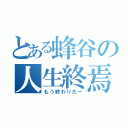 とある蜂谷の人生終焉（もう終わりだー）