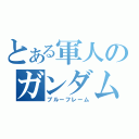 とある軍人のガンダム（ブルーフレーム）