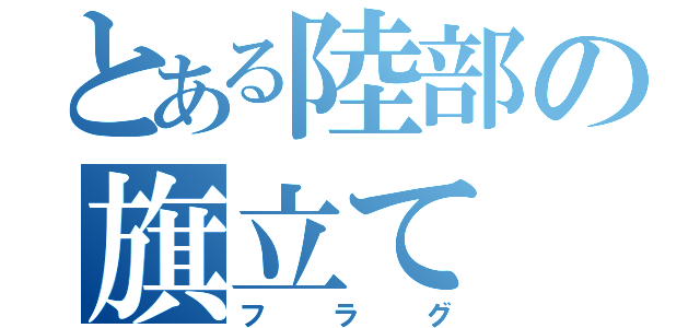 とある陸部の旗立て（フラグ）