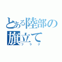 とある陸部の旗立て（フラグ）